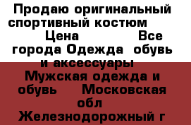 Продаю оригинальный спортивный костюм Supreme  › Цена ­ 15 000 - Все города Одежда, обувь и аксессуары » Мужская одежда и обувь   . Московская обл.,Железнодорожный г.